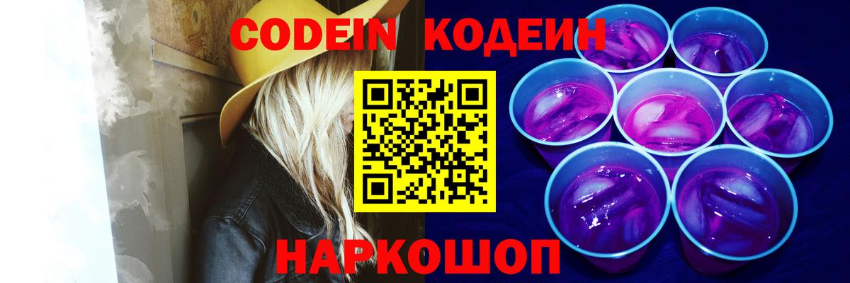 Codein напиток Lean (лин) Апрелевка